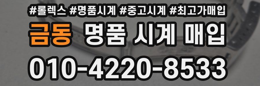 금동 명품 시계 매입