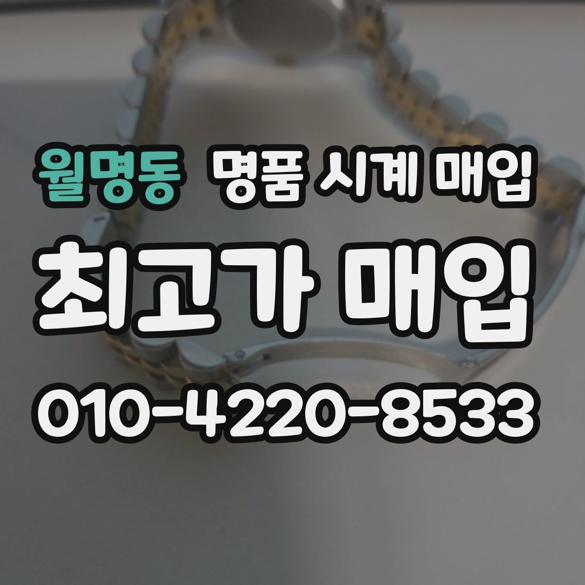 월명동 명품 시계 매입 버클이 잘 잠기지 않을 때 택배 거래 전 체크