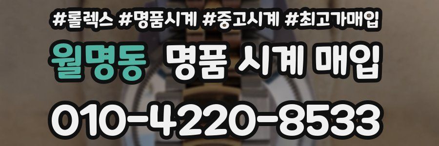 월명동 명품 시계 매입