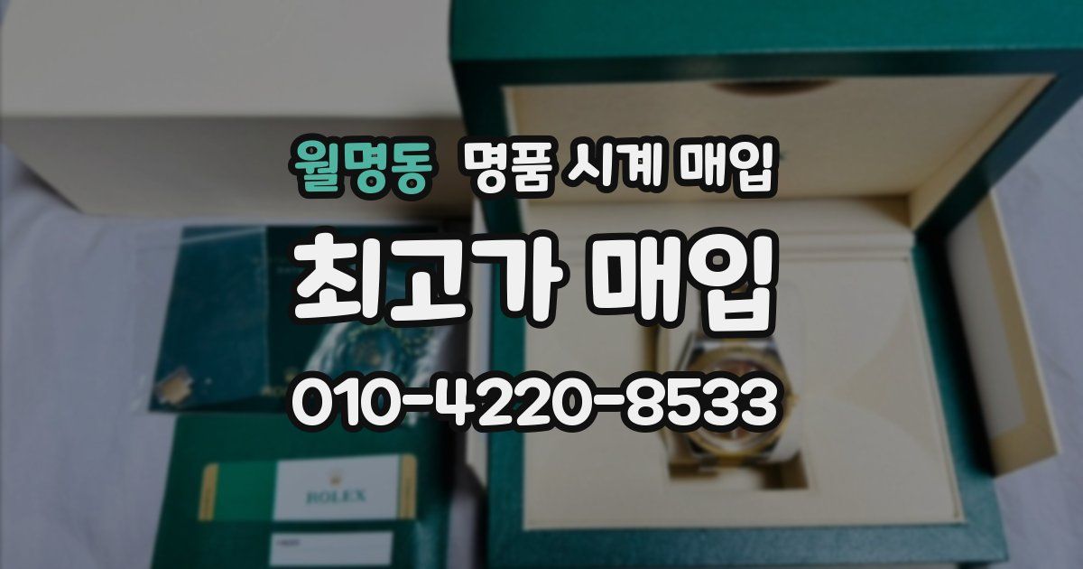 월명동 명품 시계 매입