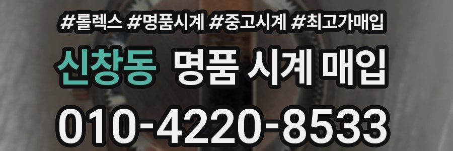 신창동 명품 시계 매입