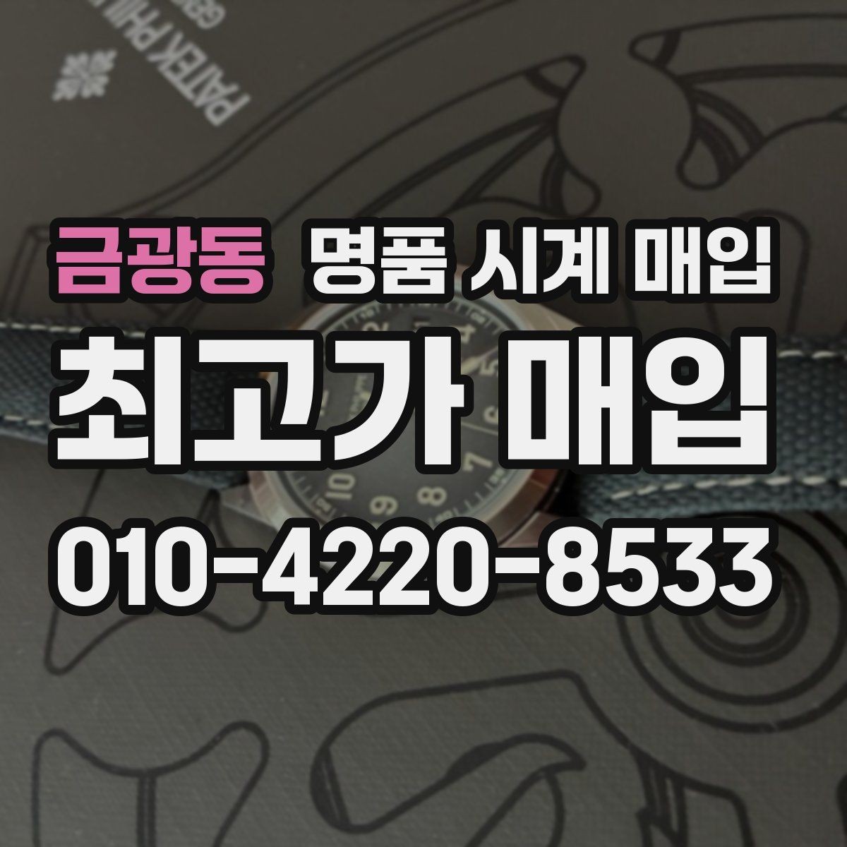 금광동 명품 시계 매입 예약하면 좋은 이유와 준비물