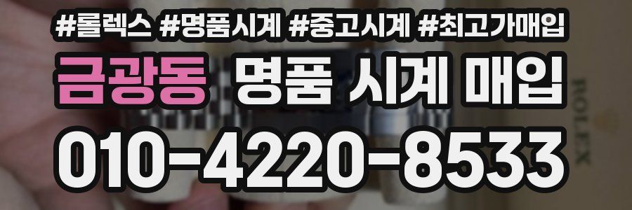 금광동 명품 시계 매입
