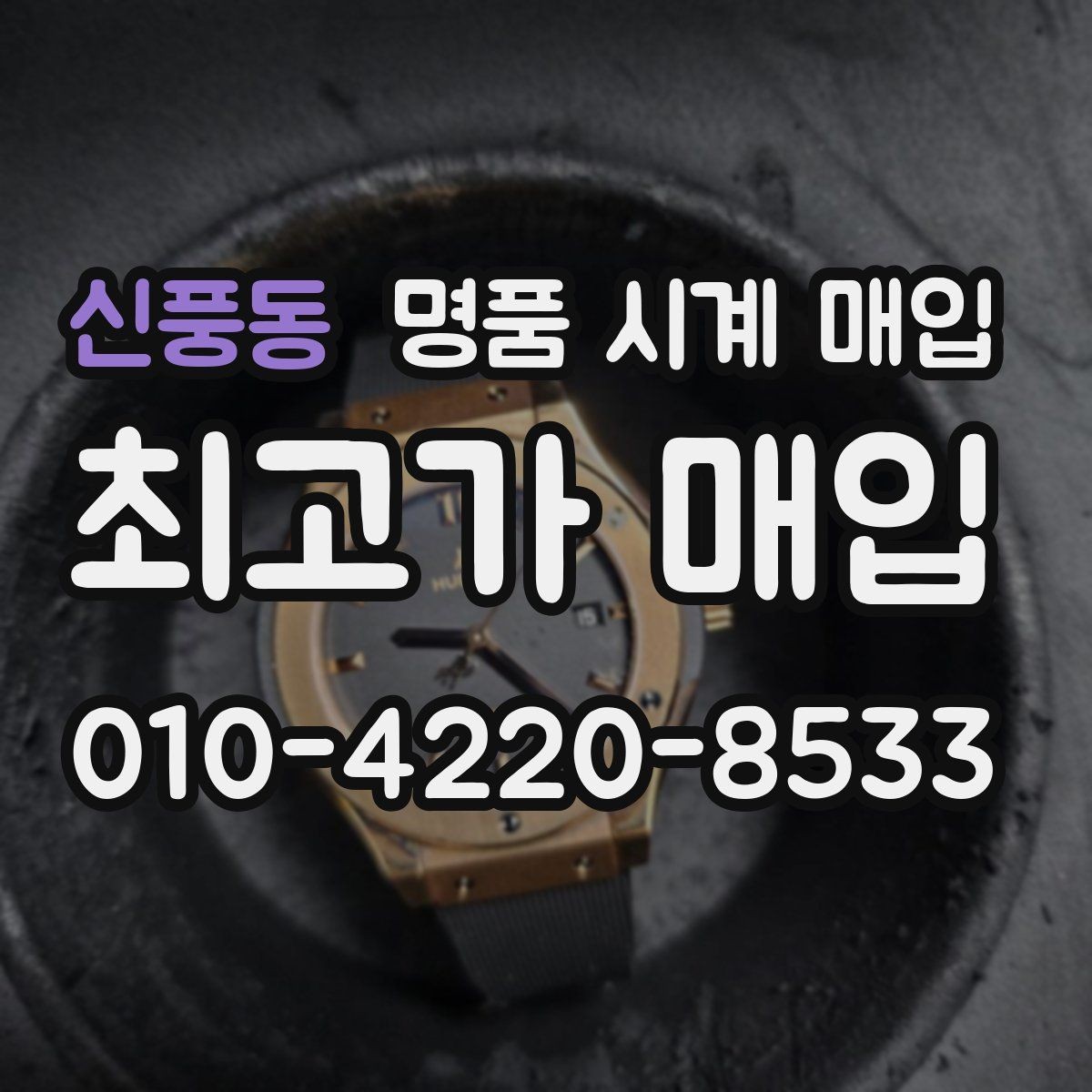 신풍동 명품 시계 매입 침수 의심 흔적이 있을 때 주의점