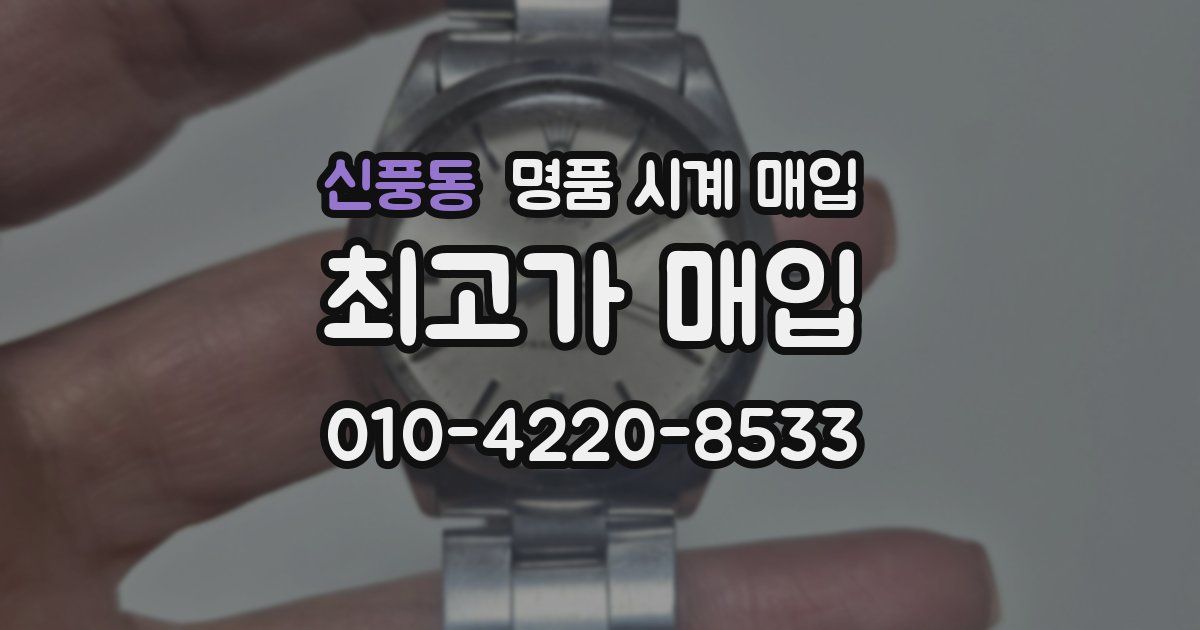 신풍동 명품 시계 매입
