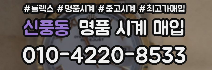 신풍동 명품 시계 매입