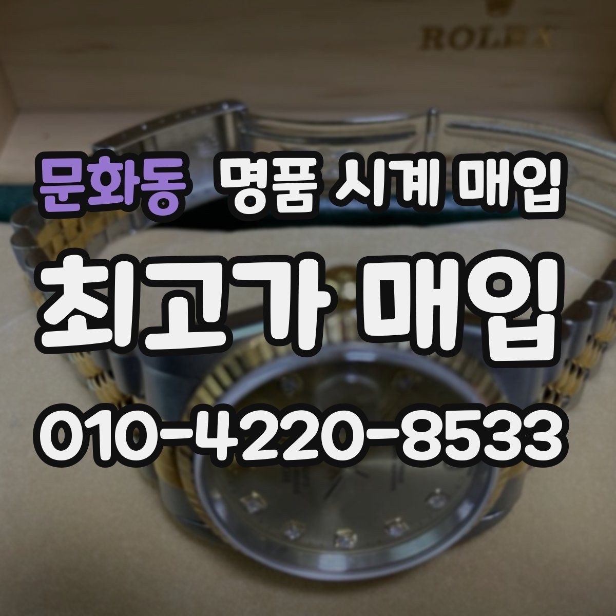 문화동 명품 시계 매입 택배 매입 포장 체크리스트
