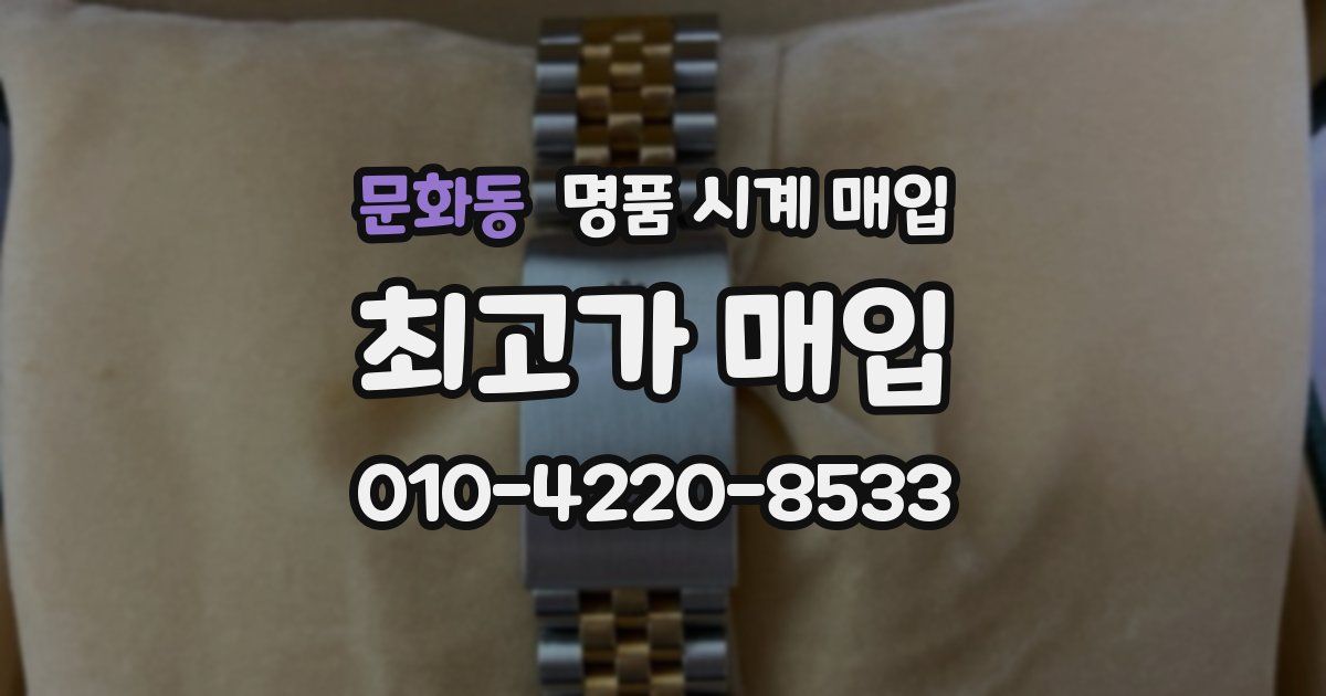 문화동 명품 시계 매입