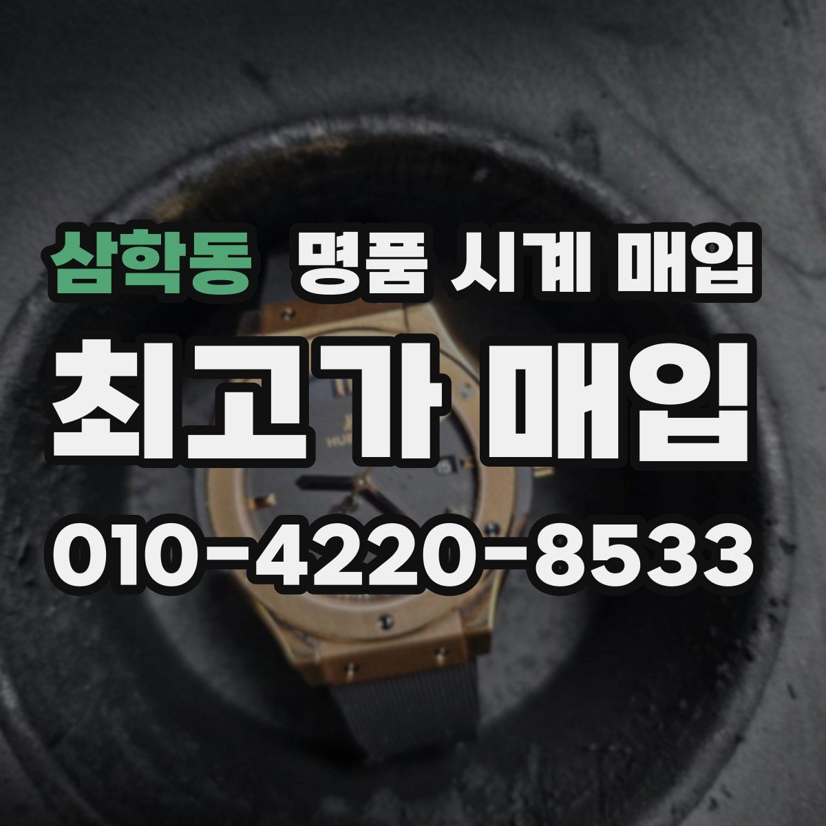 삼학동 명품 시계 매입