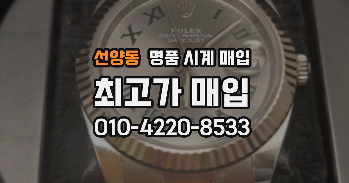 선양동 명품 시계 매입