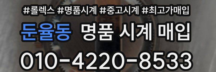 둔율동 명품 시계 매입