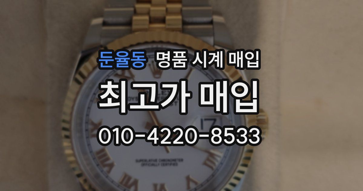 둔율동 명품 시계 매입
