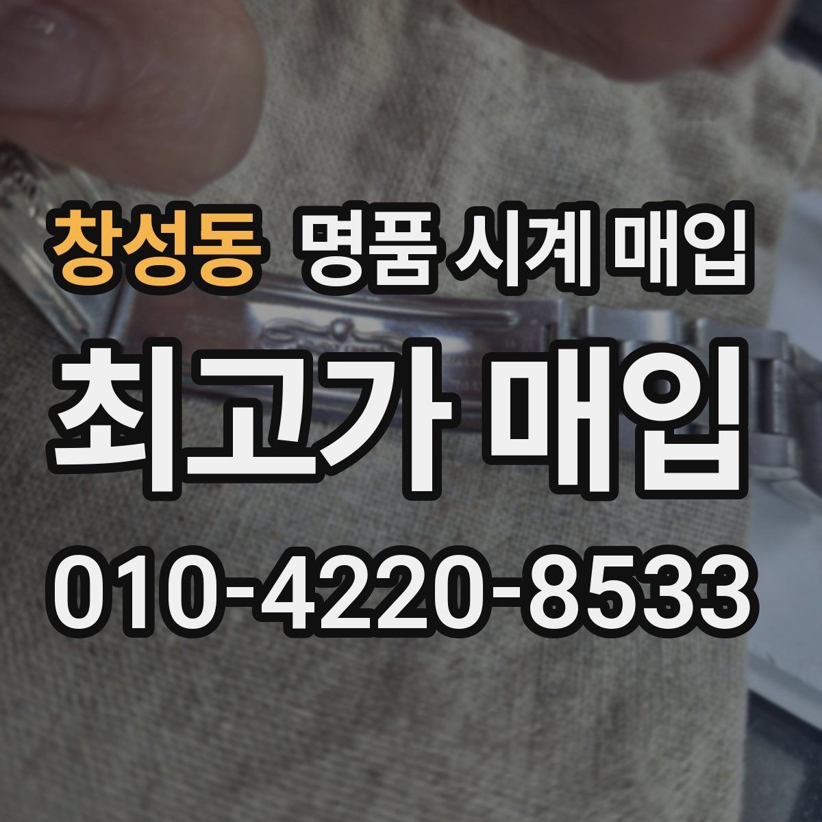 창성동 명품 시계 매입 레퍼런스 번호로 정확히 조회하는 방법