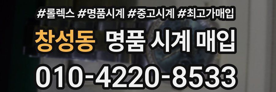 창성동 명품 시계 매입