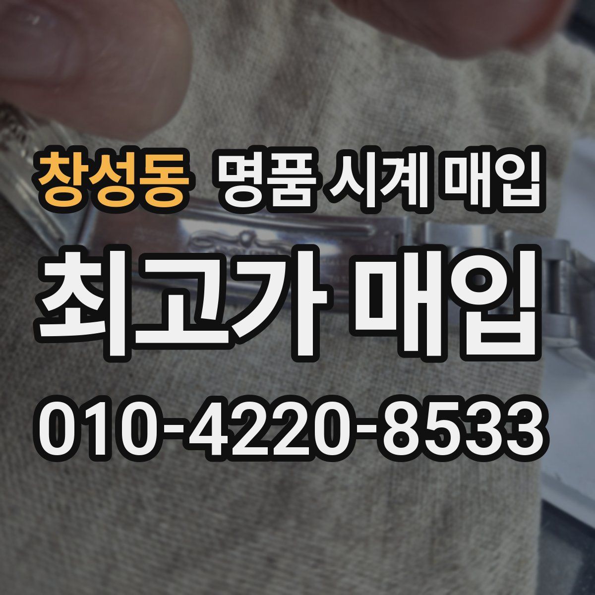 창성동 명품 시계 매입