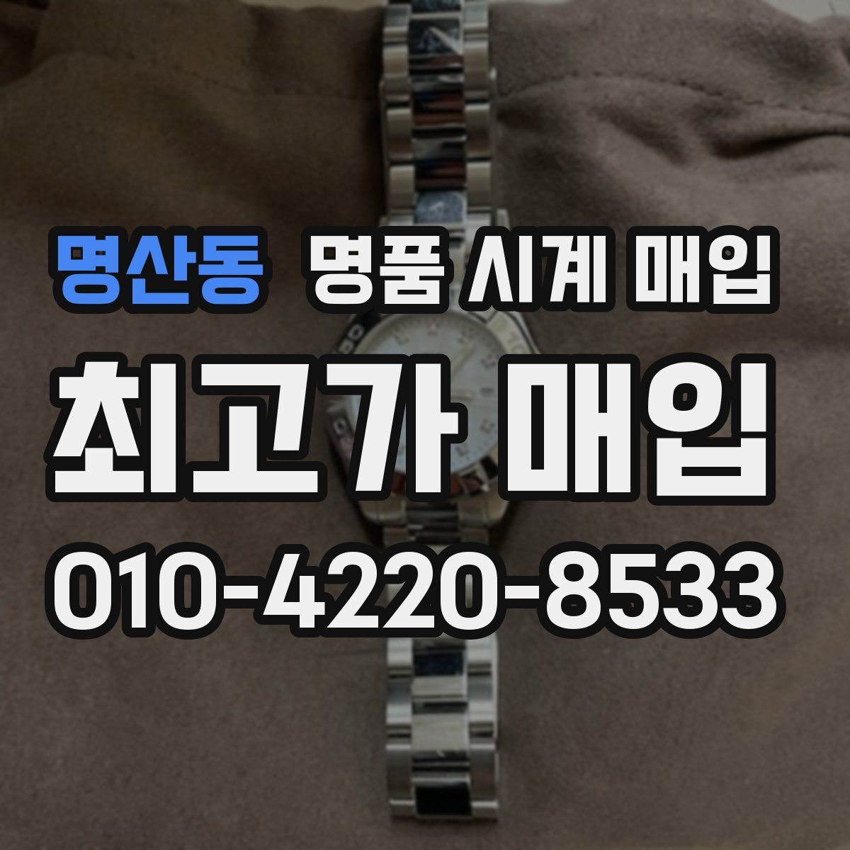 명산동 명품 시계 매입