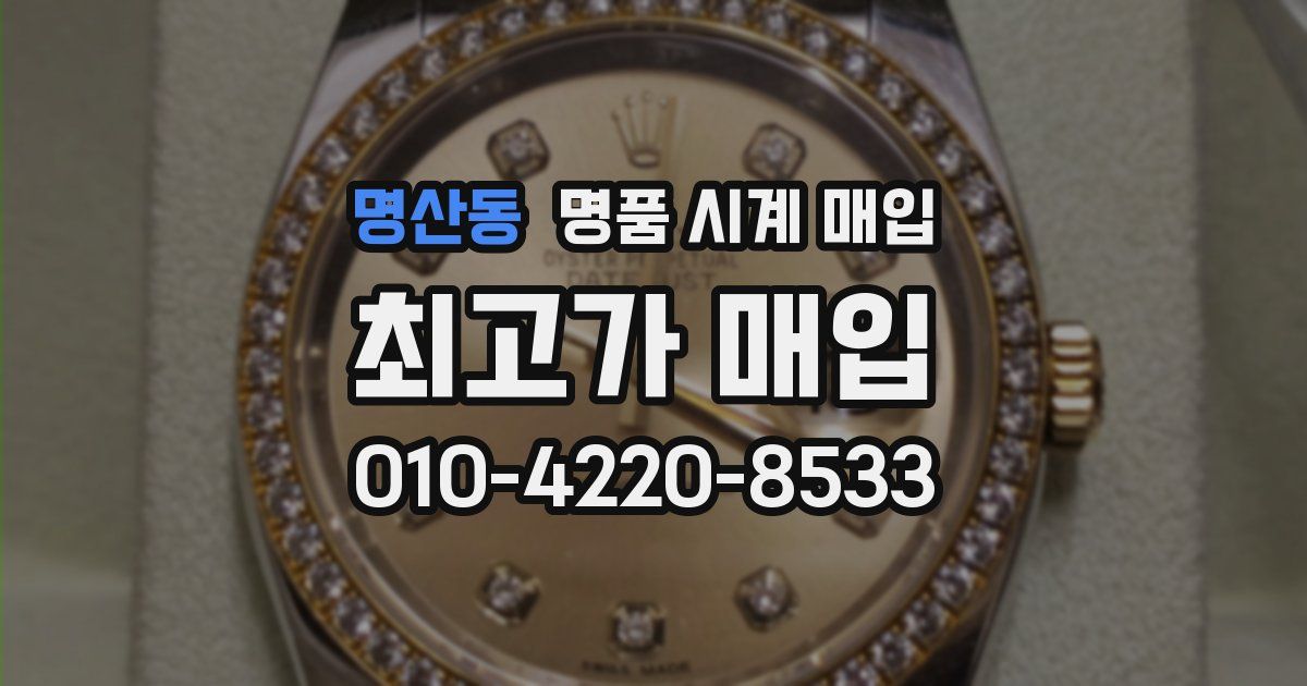 명산동 명품 시계 매입