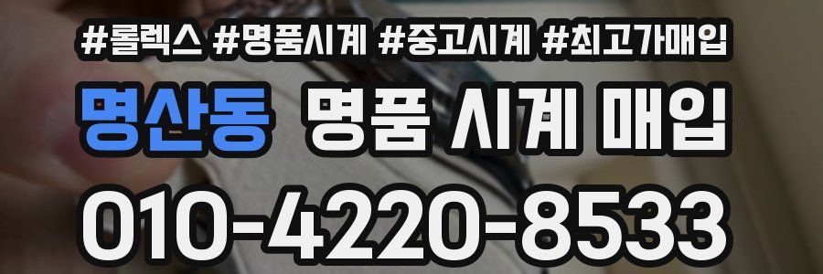 명산동 명품 시계 매입