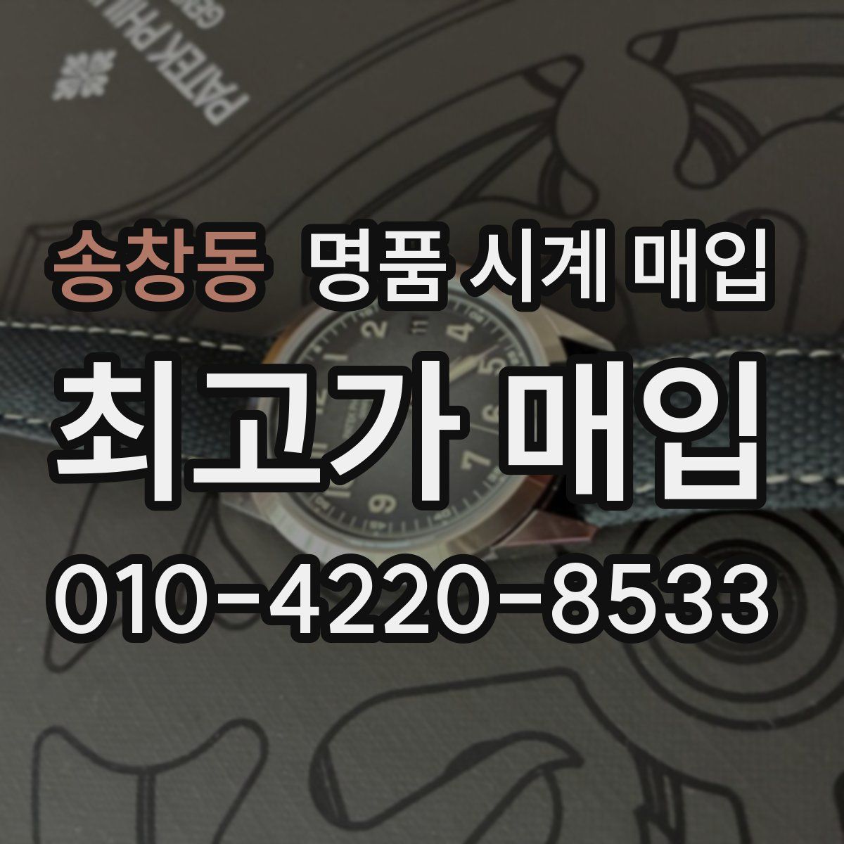 송창동 명품 시계 매입