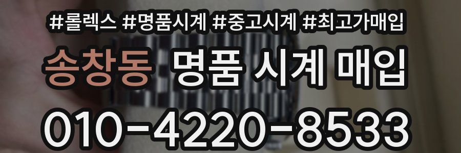 송창동 명품 시계 매입