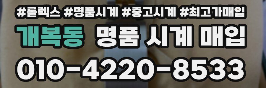 개복동 명품 시계 매입