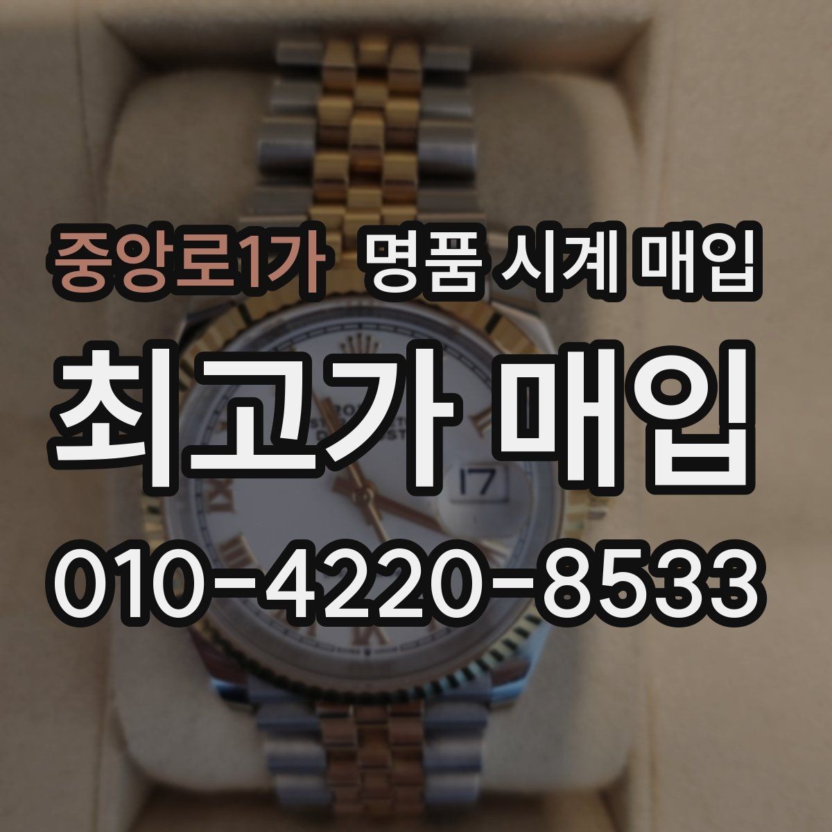 중앙로1가 명품 시계 매입 시세 대비 만족스러운 견적 받는 요령