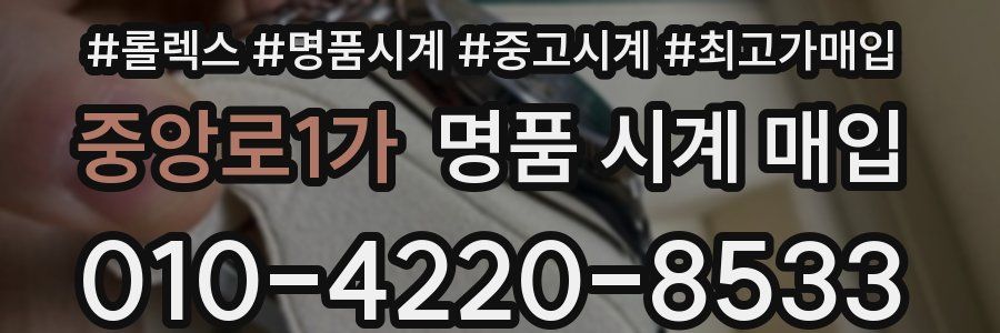 중앙로1가 명품 시계 매입