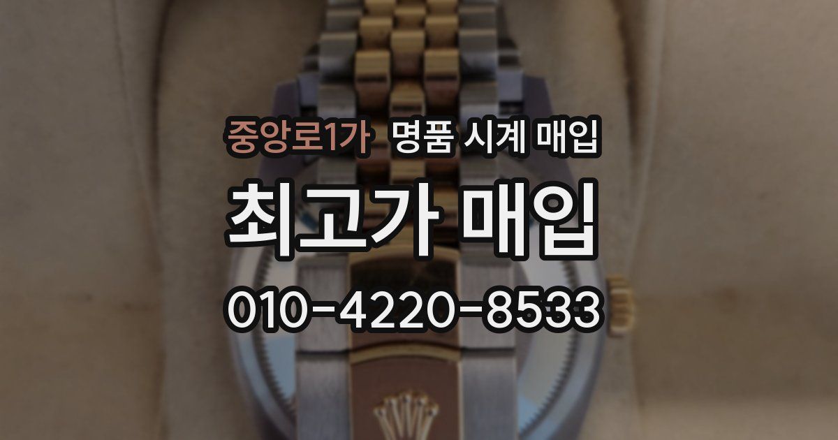 중앙로1가 명품 시계 매입