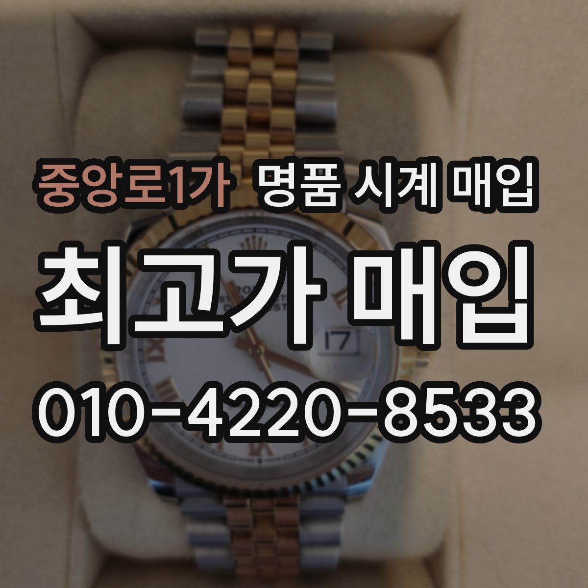 중앙로1가 명품 시계 매입