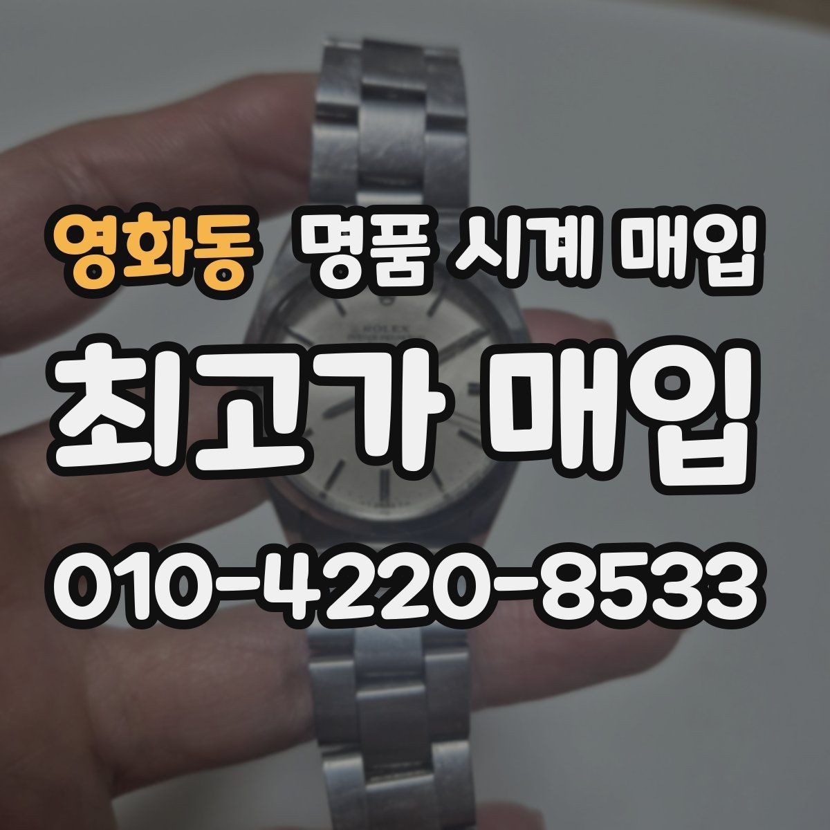 영화동 명품 시계 매입 추가 스트랩 상태에 따라 감정 결과가 달라지는 포인트