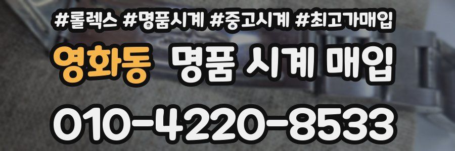 영화동 명품 시계 매입