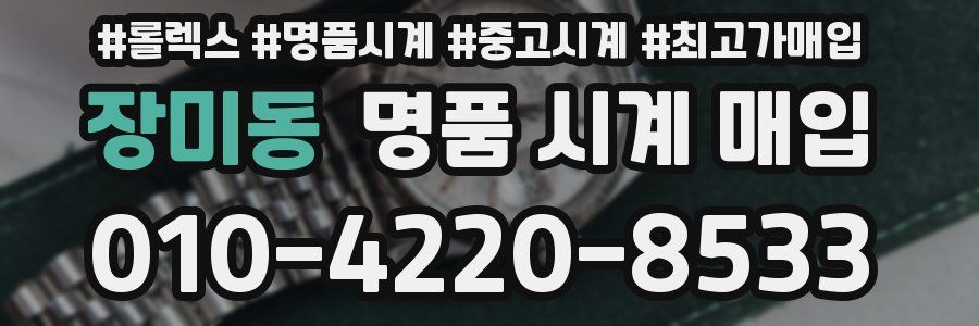 장미동 명품 시계 매입