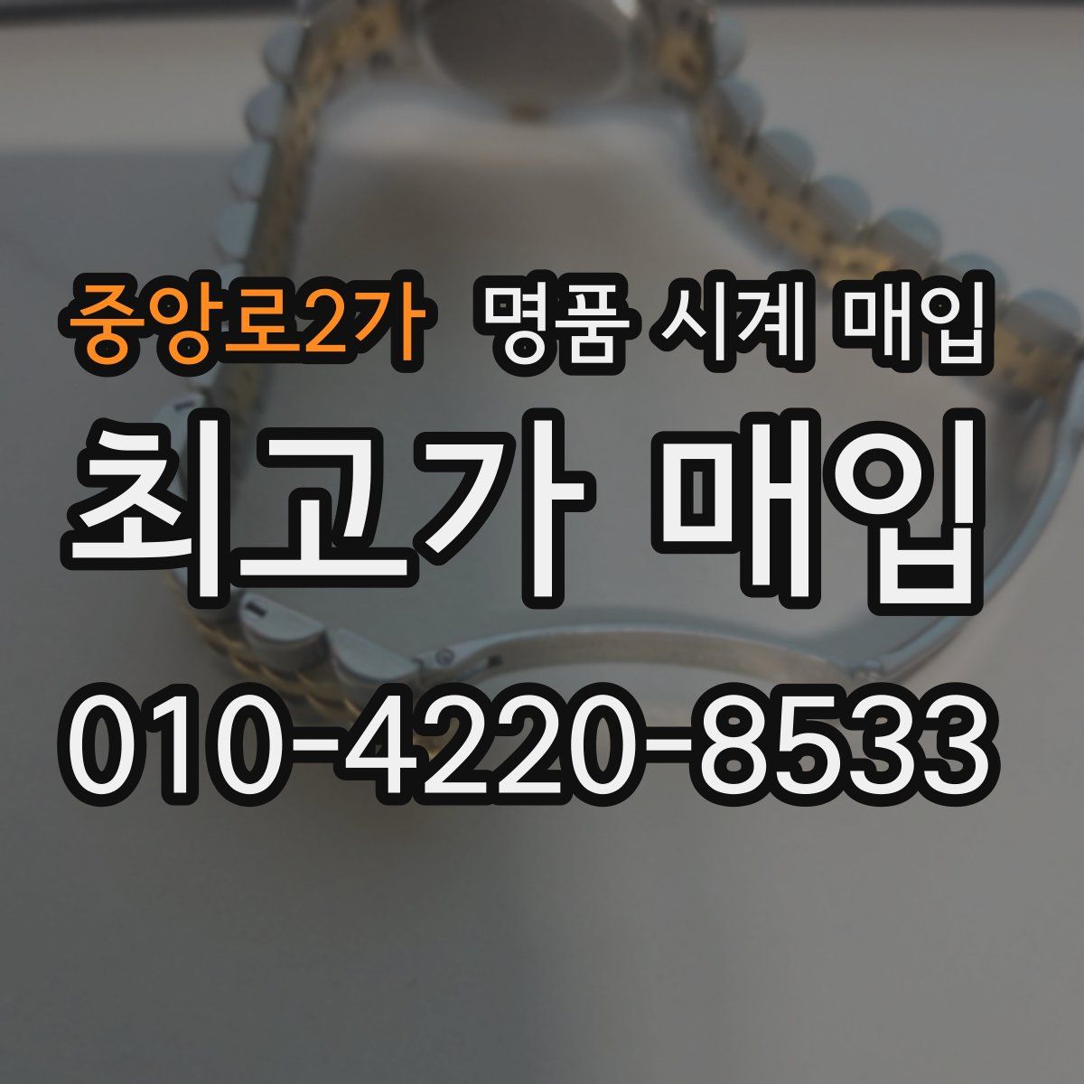 중앙로2가 명품 시계 매입
