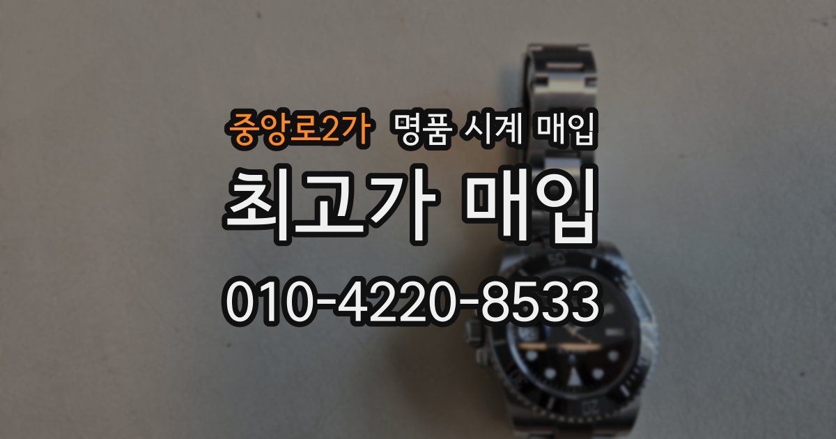 중앙로2가 명품 시계 매입