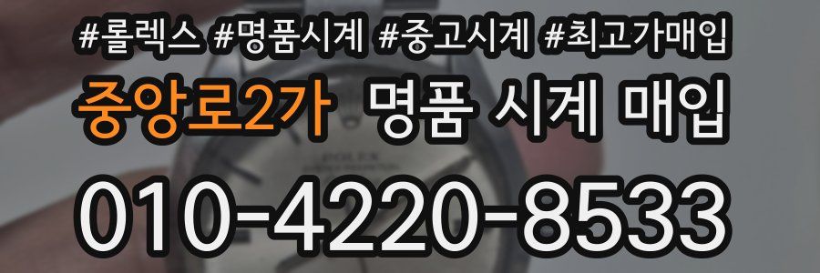중앙로2가 명품 시계 매입