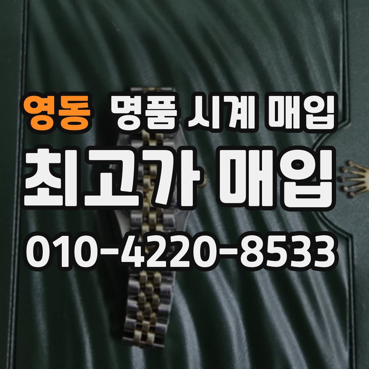 영동 명품 시계 매입
