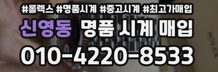 신영동 명품 시계 매입