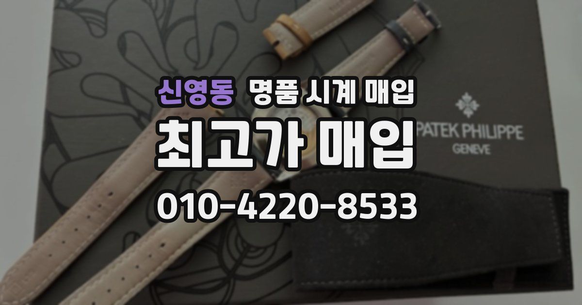 신영동 명품 시계 매입