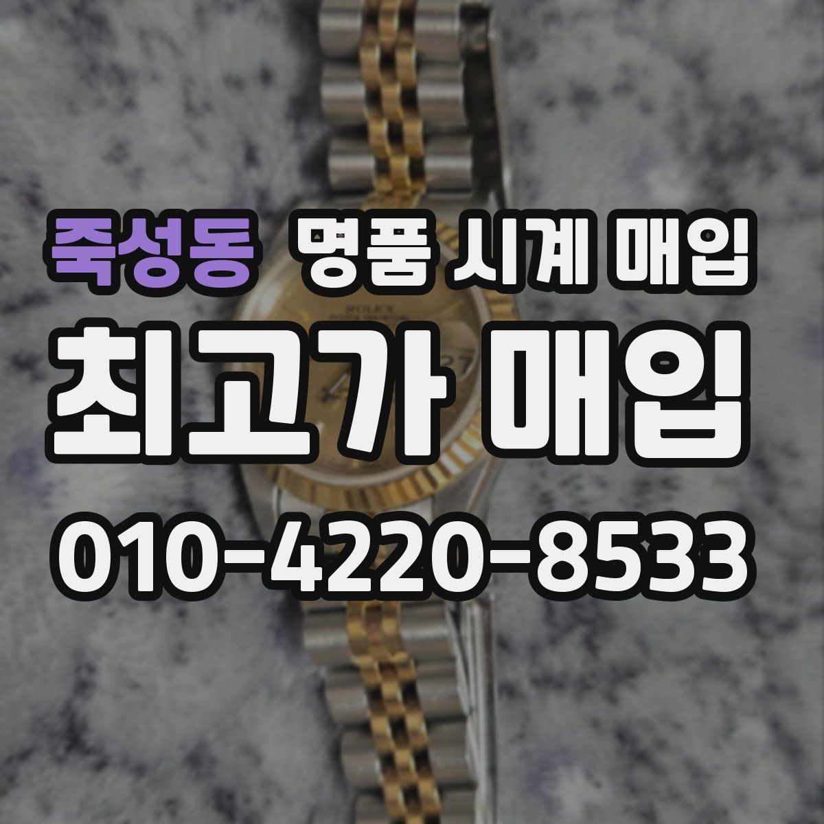 죽성동 명품 시계 매입