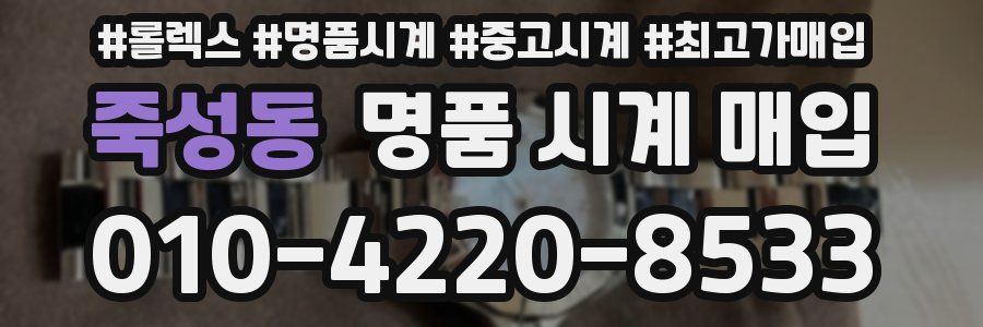 죽성동 명품 시계 매입