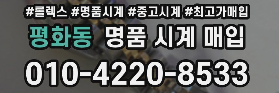 평화동 명품 시계 매입