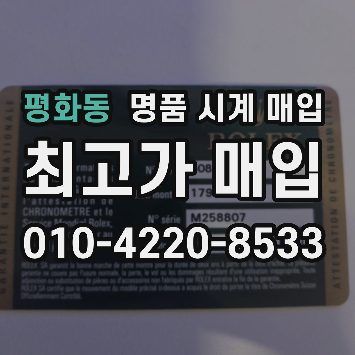 평화동 명품 시계 매입