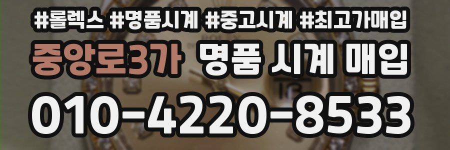 중앙로3가 명품 시계 매입
