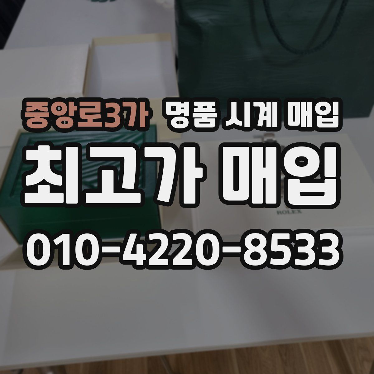 중앙로3가 명품 시계 매입