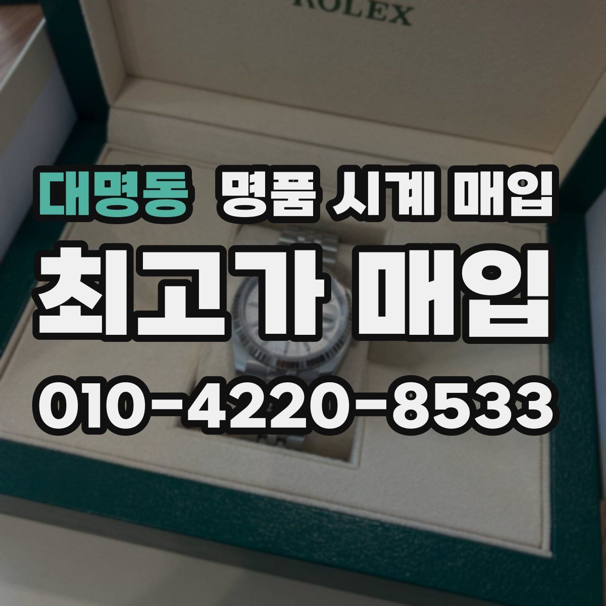 대명동 명품 시계 매입