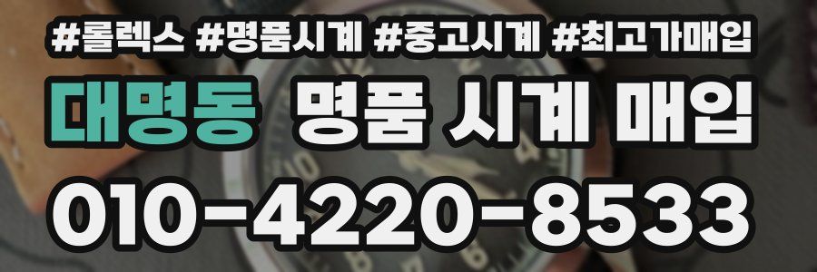 대명동 명품 시계 매입