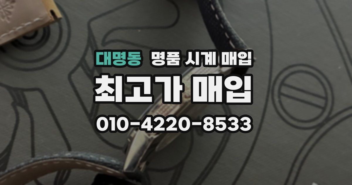 대명동 명품 시계 매입
