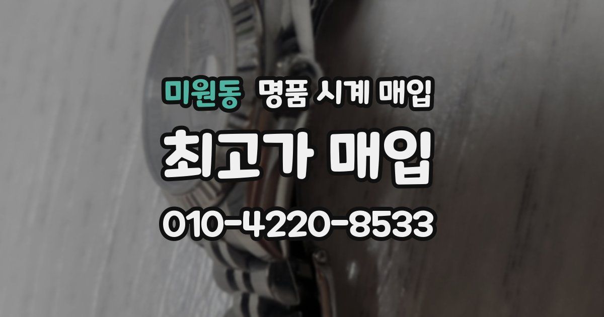 미원동 명품 시계 매입