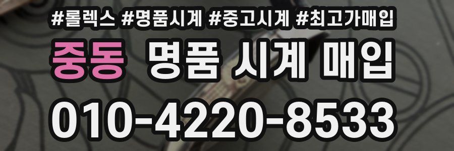 중동 명품 시계 매입