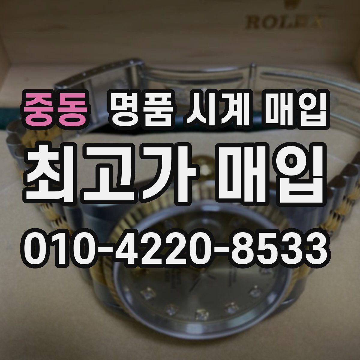 중동 명품 시계 매입